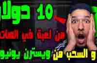 اربح 10$ من لعبة واحدة واسحبها من ويستر يونيون | ربح المال من الأنترنت 2023 للمبتدئين - YouTube