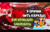 9 причин пить каркаде / Как правильно заварить чай SUB ENG - YouTube