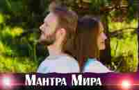 Во имя МИРА на всей Земле - Матушке!