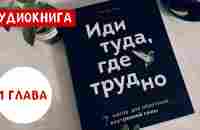 ИДИ ТУДА, ГДЕ ТРУДНО! 7 правил для обретения внутренней силы | Таэ Юн Ким | Глава 1 | Аудиокнига - YouTube