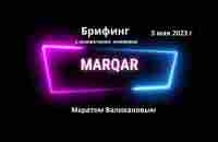 #Marqar - Брифинг с основателем компании М. Валихановым - YouTube