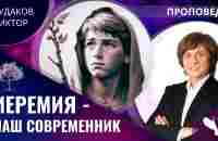 Виктор Судаков | Иеремия – наш современник | Проповедь - YouTube