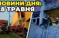 ⚡️НАСЛІДКИ нічної атаки на Київ, наступ росіян біля Бахмуту, обстріл Херсонщини / РЕПОРТЕР - YouTube