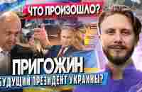 Что Произошло в России на Самом Деле / Что Будет Дальше / Путин Пригожин Лукашенко / НМП Культа - YouTube