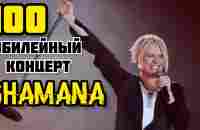 Сотый Юбилейный Концерт SHAMANA. Крокус Сити Холл - YouTube