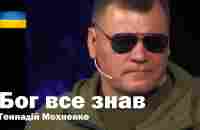 Бог все знав - Геннадій Мохненко - YouTube