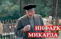 Инфаркт микарда. Любовь и голуби. - YouTube