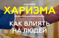 КАК ВЛИЯТЬ НА ЛЮДЕЙ с помощью харизмы. 4 главных вида харизмы. - YouTube