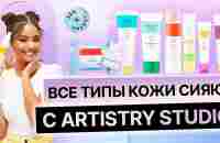 ВСЕ ТИПЫ КОЖИ СИЯЮТ С ARTISTRY STUDIO ZEN ➕ ENERGY 