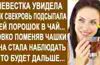 Невестка увидела, как свекровь подсыпает ей подозрительный порошок в чай. Ловко поменяв чашки... - YouTube