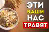 Каши: 5 самых вредных и 3 самые полезные (Неожиданно) - YouTube