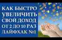 КАК БЫСТРО УВЕЛИЧИТЬ СВОЙ ДОХОД ОТ 2 ДО 10 РАЗ. ЗАКОНЫ ДЕНЕГ. СОВЕТЫ ОТ ОБРАТНОГО. ДЕНЬГИ - YouTube