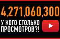 10 САМЫХ ПОПУЛЯРНЫХ ВИДЕО НА YOUTUBE - YouTube