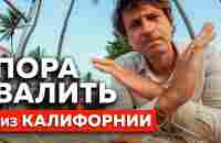 ПОЧЕМУ ВСЕ УЕЗЖАЮТ из КАЛИФОРНИИ ? - YouTube