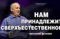 Нам принадлежит сверхъестественное | Виталий Вознюк (11.06.2023) - YouTube