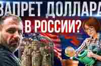 Доллар по 200₽ Это возможно? Россия разгоняет инфляцию | Что будет с экономикой? Игорь Рыбаков - YouTube