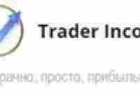 Trader Income — инструкции — Проверенный заработок в интернете