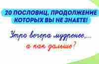 А вы сможете продолжить 20 известных пословиц? - Y