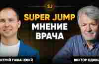 Super Jump отзыв врача! Упражнения Супер Джамп вся правда. Виктор Одинцов про Интеллект тренировки - YouTube