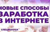 7 новых способов ЗАРАБОТАТЬ в интернете без вложений - YouTube