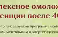 Бесплатный 3-дневный онлайн-курс Юлии Бударевой «Комплексное омоложение для женщин после 40»