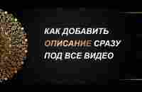 Как добавить описание сразу под несколько видео - YouTube