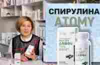 Спирулина Атоми. Как принимать и полезные свойства. Компания ATOMY - YouTube