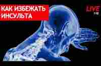 КАК ИЗБЕЖАТЬ ИНСУЛЬТА? ПЕРВОГО ИЛИ ПОВТОРНОГО. СДЕЛАЙ ЗАРАНЕЕ - ВЫЖИВЕШЬ! - YouTube