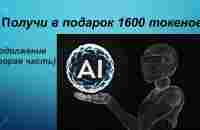 Получи в ПОДАРОК 1600 токенов AI крипточата - YouTube