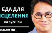 ЛУЧШИЕ ПРОДУКТЫ, которые исцеляют Организм и УБИВАЮТ рак ГОЛОДОМ! | Доктор Уильям Ли - YouTube