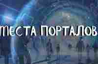 Курс ДОМАШНИЕ ПОРТАЛЫ (1 урок) МЕСТА ПОРТАЛОВ. Андрей Яковишин - YouTube