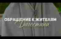 Обращение к жителям республики Дагестан. - YouTube