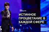 Истинное процветание в каждой сфере | Joseph Prince | New Creation TV русский - YouTube