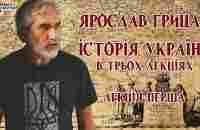 Ярослав Грицак - Історія України. Лекція 1 - YouTube