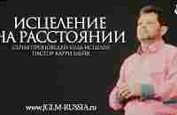 ИСЦЕЛЕНИЕ на РАССТОЯНИИ | КАРРИ БЛЕЙК - YouTube