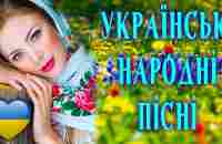 Гарні українські народні пісні. Чарівна Українська Музика - YouTube