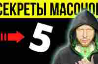 Секреты денег о которых МАСОНЫ хотят, чтобы вы не знали! - YouTube