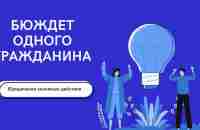 Б О Г Бюджет Одного Гражданина - YouTube