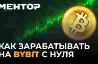 Полное обучение торговле криптой на ByBit - YouTube