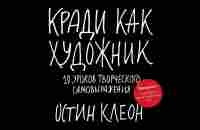 Аудиокнига Кради как художник. 10 уроков творческого самовыражения. - YouTube