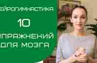 10 УПРАЖНЕНИЙ ДЛЯ МОЗГА | НЕЙРОГИМНАСТИКА | Саморазвитие - YouTube