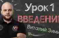 Обучение ставкам от Виталия Зимина - Урок 1: Введение. - YouTube