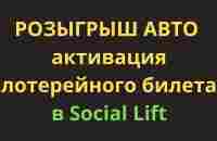 Активация лотерейного билета и розыгрыш авто в Social Lift - YouTube