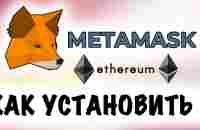 Установка кошелька METAMASK в браузере Chrome на компьютер. #INSIDER CLUB - YouTube