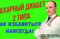 Сахарный диабет 2 типа. Лечение сахарного диабета 2 типа без инсулина и лекарств. - YouTube