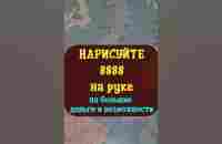 Нарисуйте на руке четыре восьмерки 8888 на большие деньги и возможности в жизни - YouTube