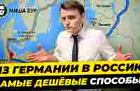 Как дешевле всего попасть из Германии в Россию? 7 лучших способов. Миша Бур / Misha Bur - YouTube