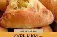 Курники — лучше любых чебуреков или пирожков | Еда, Рецепты еды, Вкусная еда