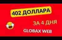 402 доллара за 4 дня на GlobaxWeb - YouTube