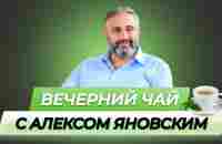 09.12.2023 Вечерний чай с Алексом Яновским - YouTube